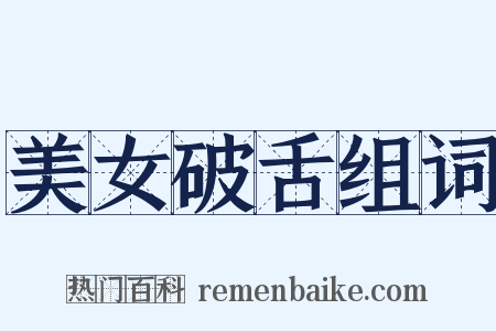 美女破舌组词是什么意思的图片